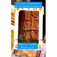 Тістечко ''Харківське'' 1,3 кг