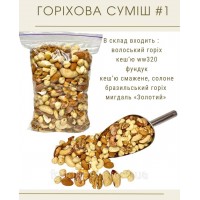 Горіхова суміш №1 (600 грам)