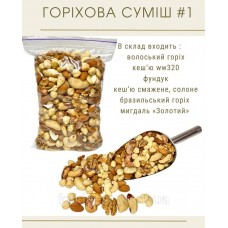Горіхова суміш №1 (600 грам)