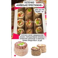 Тістечко ''Київське престижне'' 1 кг