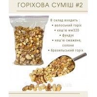 Горіхова суміш №2 (500 грам)