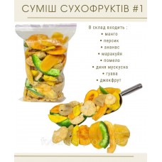 Суміш сухофруктів №1 (800 грам)