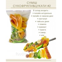 Суміш сухофрукти&цукати №2 (900 грам)