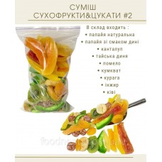 Суміш сухофрукти&цукати №2 (900 грам)