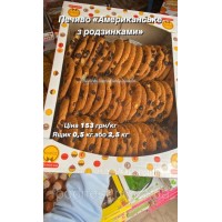 Печиво «Американське з родзинками» (ящик 2,5 кг)