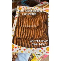 Печиво «Американське у веснянках» (ящик 2,5 кг)