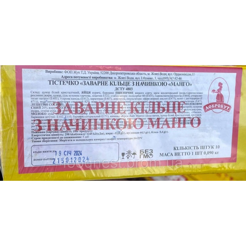Заварне кільце з начинкою манго (в ящику 10 шт)