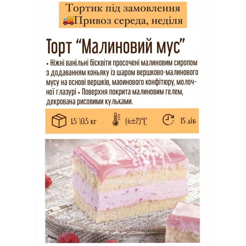 Торт «Малиновий мус» (ящик 1,5 кг)