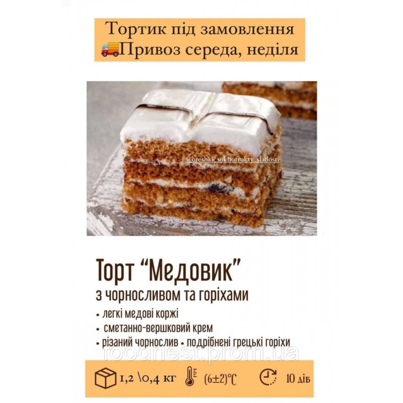 Торт «Медовик з чорносливом та горіхами» (ящик 1,2 кг)