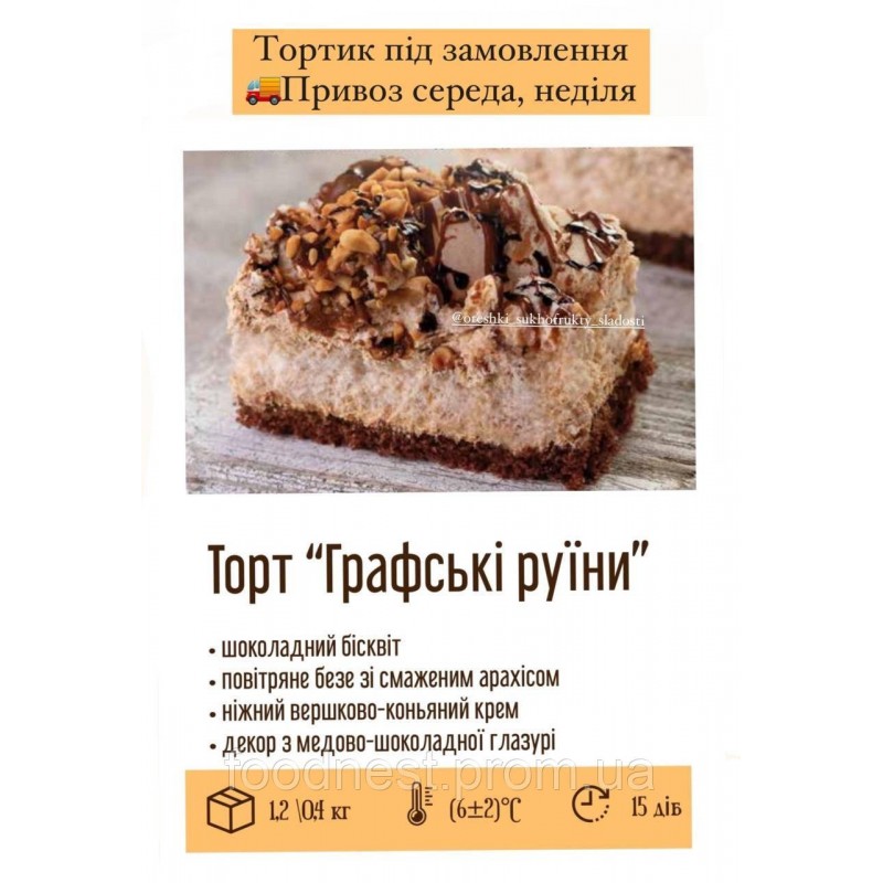 Торт «Графські руїни» (ящик 1,2 кг)