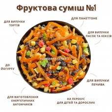 Фруктове асорті «№1»