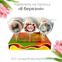Карамель «8 березня» від виробника (дисплей 27 шт)
