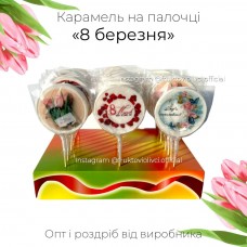 Карамель «8 березня» від виробника (дисплей 27 шт)