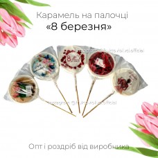 Карамель «8 березня» від виробника (НАБІР 5 ШТ)