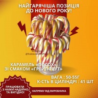 Карамель «Посох» зі смаком «Грейпфрут» (циліндр 41 шт/поштучно)