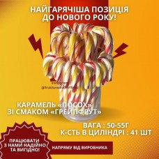 Карамель «Посох» зі смаком «Грейпфрут» (циліндр 41 шт/поштучно)
