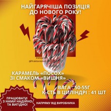 Карамель «Посох» зі смаком «Вишня» (циліндр 41 шт/поштучно)