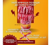 Карамель «Посох»
