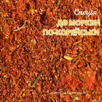 Спеції до моркви по-корейськи, приправа (вагова)