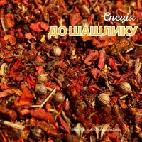 Спеції до шашлику, приправа до шашлику (вагова)