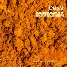Куркума мелена в/г (вагова)