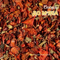 Спеції до м’яса, приправа до м‘яса (вагова)