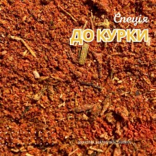 Спеції до курки, приправа до курки (вагова)